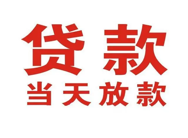 茂县个人上门借款|茂县24小私人借钱空放贷款|茂县附近无抵押借钱